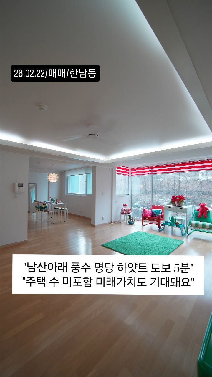 no1luxurynhouse 게시물 이미지: #전문가 한줄평 : "남산 아래 하얏트 도보 5분 거리, 이만한 자리가 또...