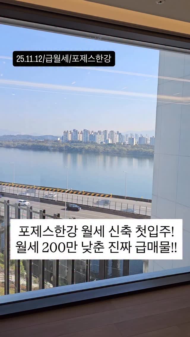 no1luxurynhouse 게시물 이미지: #전문가 한줄평 : ”광장동 포제스한강 신축 첫입주 월세 대림이 만든 한강조망...
