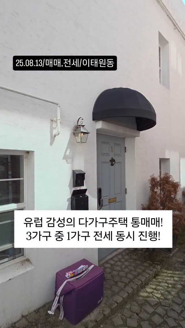 no1luxurynhouse 게시물 이미지: #전문가 한줄평 : "용산구 이태원동 유럽 스타일의 외관과 내부 컨디션이 매우...