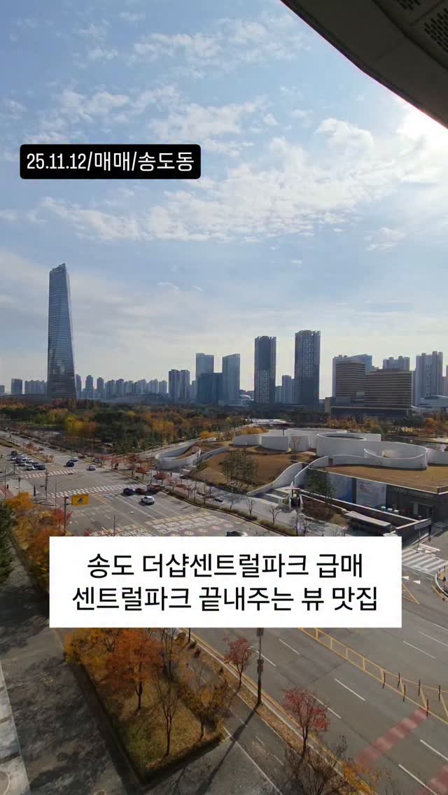 no1luxurynhouse 게시물 이미지: #전문가 한줄평 : 송도 센트럴파크 사계절 공원뷰 좋은 집"

매물번호 :...