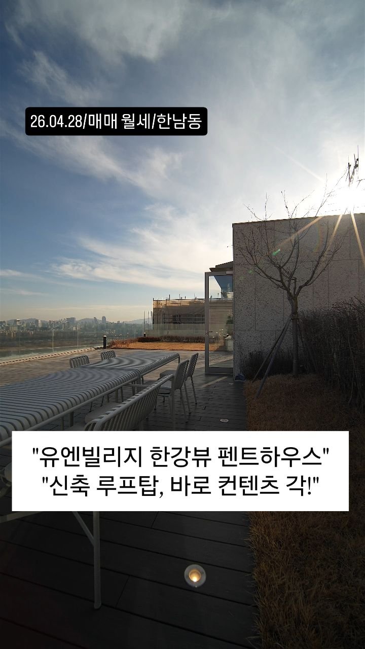 no1luxurynhouse 게시물 이미지: #전문가 한줄평 :유엔빌리지 신축 라누보한남2차 펜트하우스 최고의 파노라마뷰와...