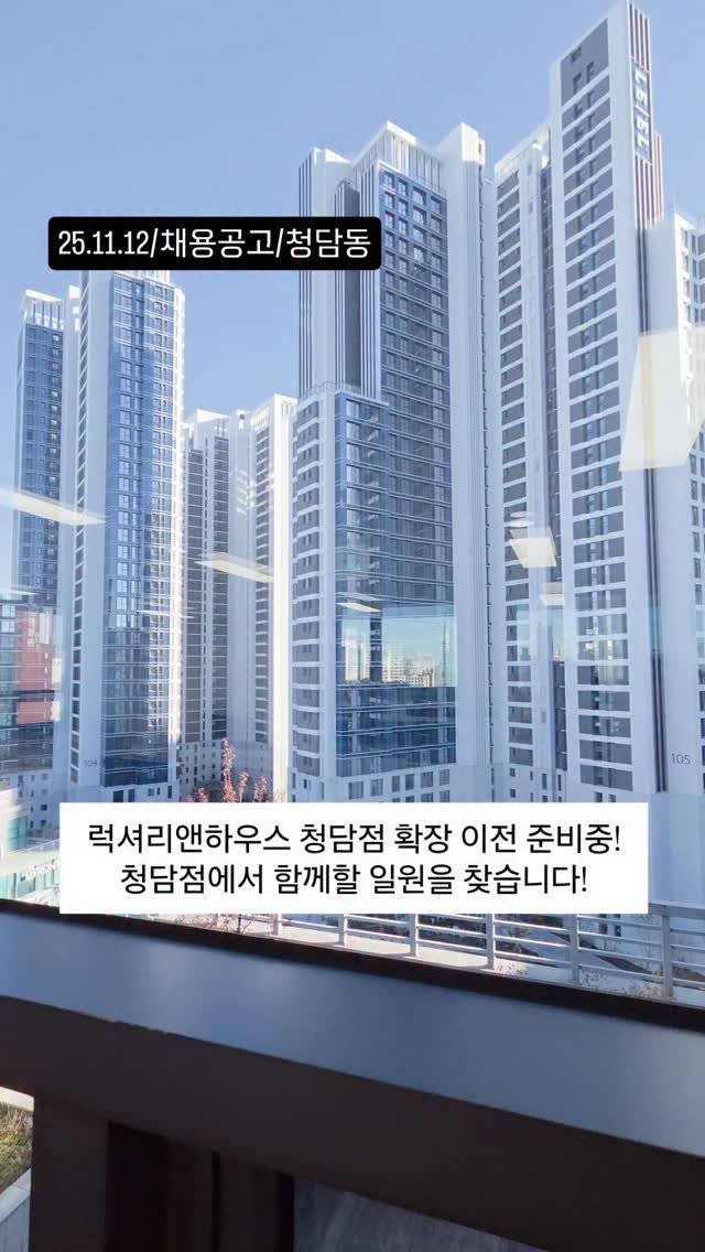 no1luxurynhouse 게시물 이미지: 💼 대한민국 고급 부동산의 선두주자
***럭셔리앤하우스 청담점***
신입 & 경력...