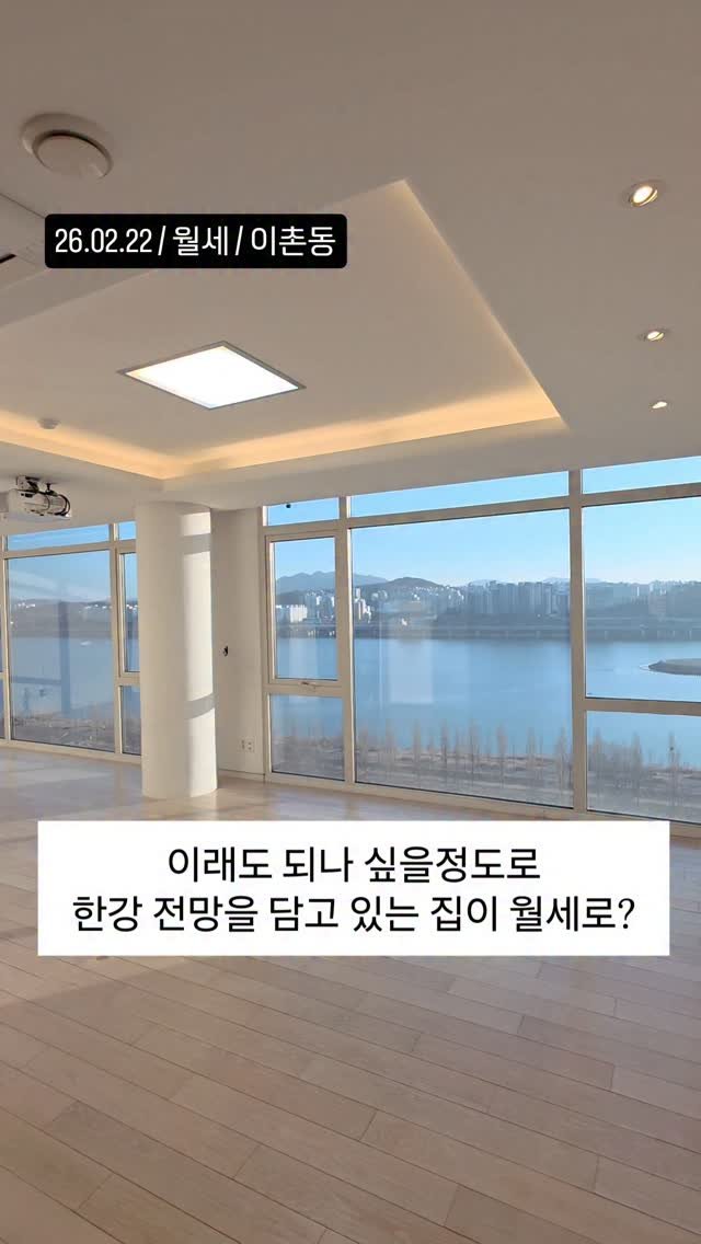 no1luxurynhouse 게시물 이미지: 전문가 한줄평 "이촌동 퀸스리버빌 월세 렌트 파노라마 한강뷰 한층 한세대 올수리...