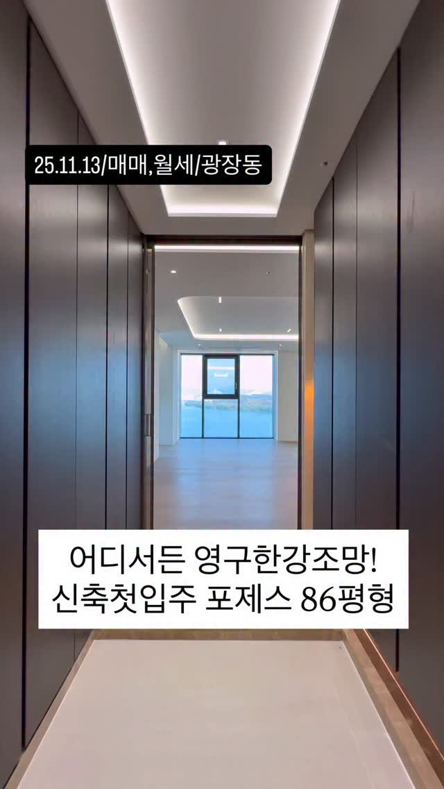 no1luxurynhouse 게시물 이미지: ✅ 전문가 한줄평 : “광장동 포제스한강 신축 첫입주 파노라마 한강뷰 전매...