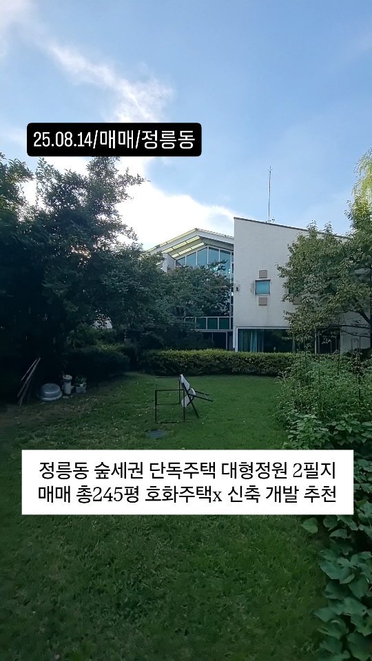 no1luxurynhouse 게시물 이미지: #전문가 한줄평 : "정릉동 단독주택 매매 대형정원을 가진 두필지 단독주택 신축또는...