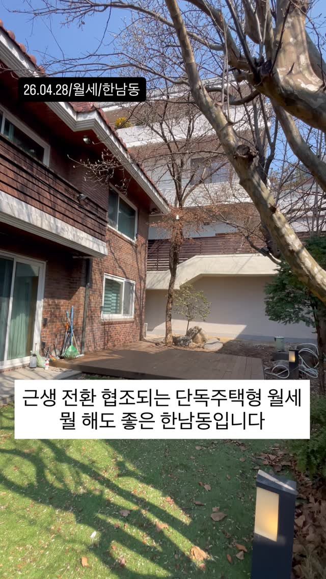 no1luxurynhouse 게시물 이미지: #전문가 한줄평 : 한남동 단독주택형 근생전환협조 월세 희귀한 한남동 벙커형...