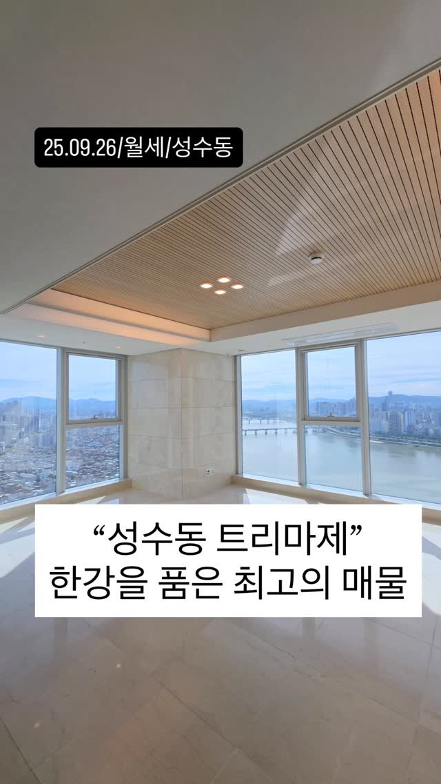 no1luxurynhouse 게시물 이미지: #전문가 한줄평 : 한강이 보이는 로얄동 로얄호수 고층 트리마제 귀한...
