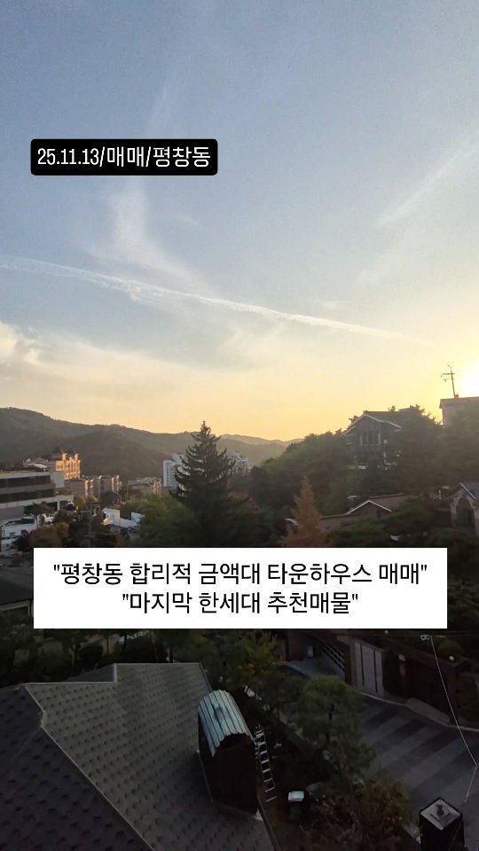 no1luxurynhouse 게시물 이미지: #전문가 한줄평: "평창동 단독주택과 빌라의 장점만을 모은 신축급 단독형 타운하우스...