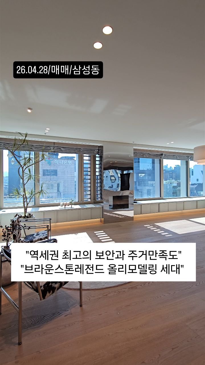 no1luxurynhouse 게시물 이미지: #전문가 한줄평:삼성동 브라운스톤레전드 최고의 보안 및 입지로 완벽한 주거환경을...