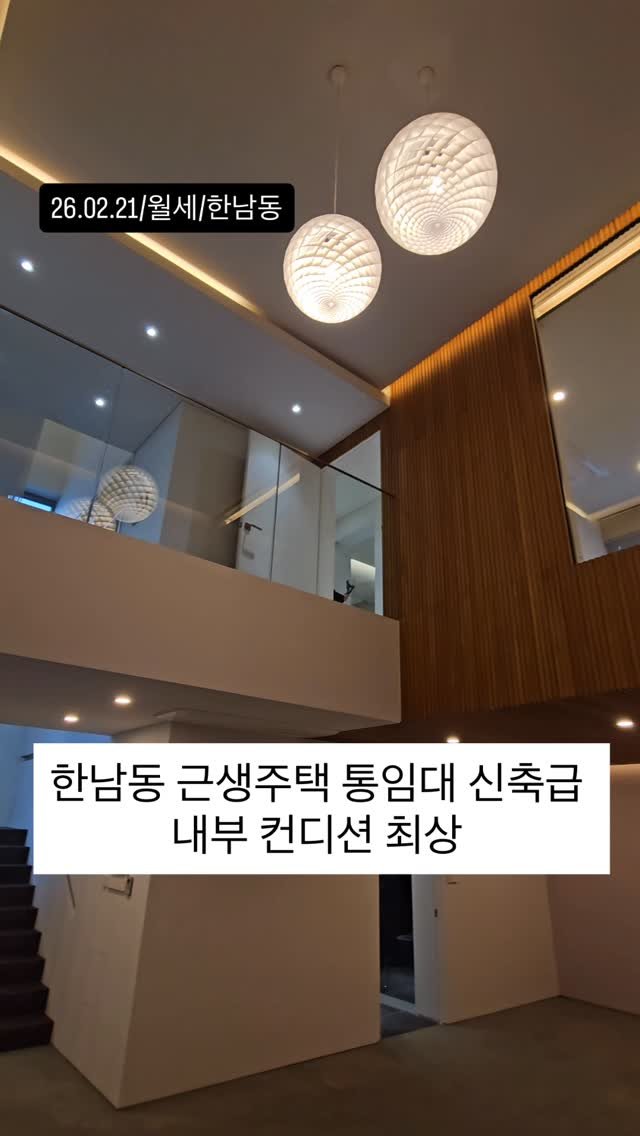 no1luxurynhouse 게시물 이미지: #전문가 한줄평 ”한남동 근생주택 단독주택 통임대 신축 내부컨디션 최상 고급아파트...