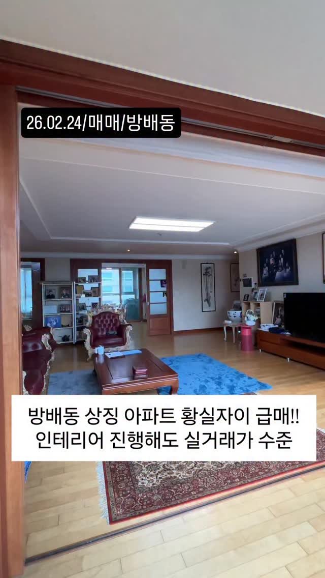 no1luxurynhouse 게시물 이미지: #전문가 한줄평 : "서초구 방배동 LG황실자이 58평 매매 서리풀 공원이 한눈에...