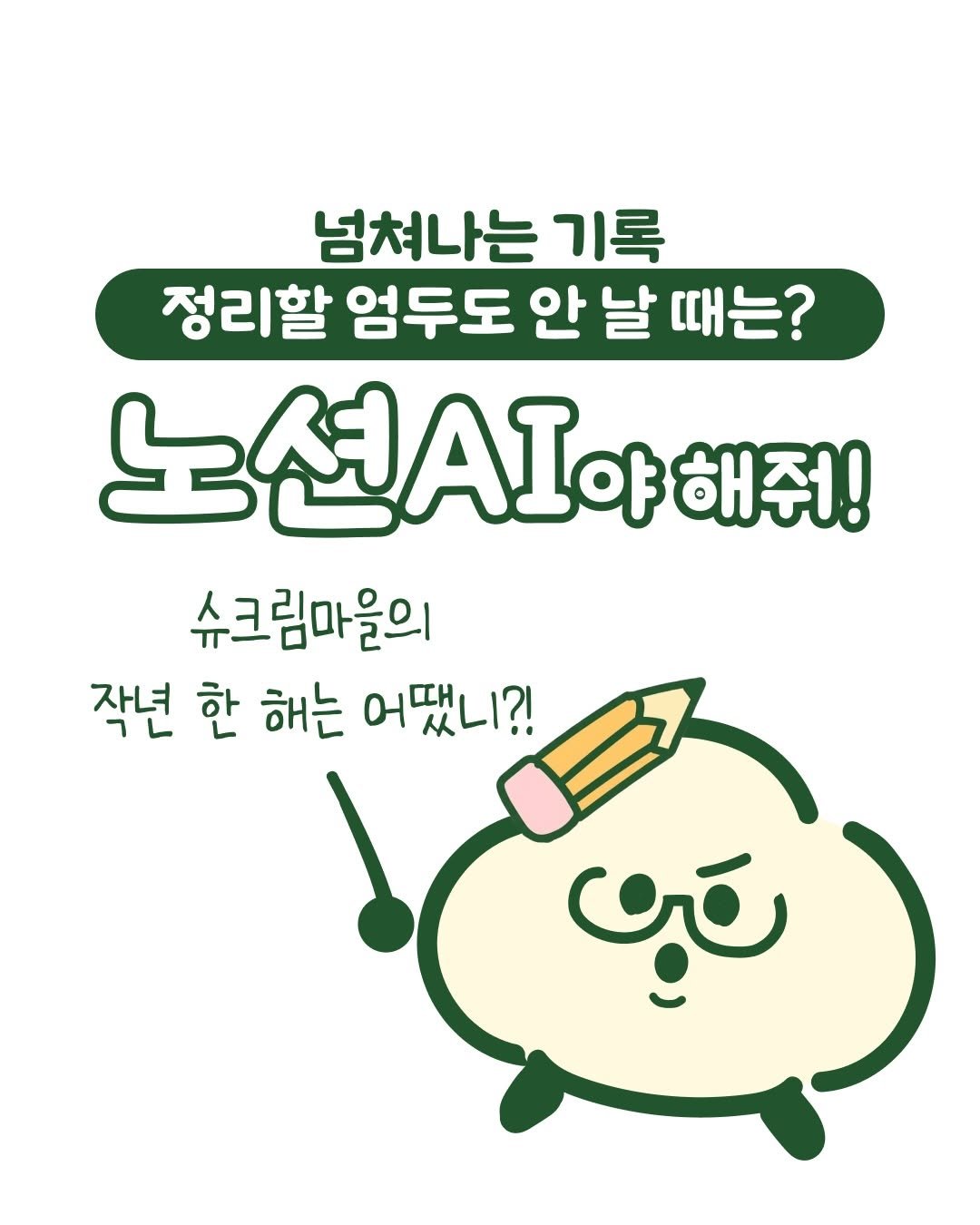 Photo shared by 노슈니 | 노션 알려주는 슈니 on January 19, 2026 tagging @notionhq, @notionhq_kr, and @pencil_lifemaker. May be a doodle of ‎pie and ‎text that says '‎넘쳐나는 기록 정리할 엄두도 안 안날때는? 날 때는? 노션A야 야 해주1! 슈크림마운의 작년 한 해는 어땠니?! تَين‎'‎‎.