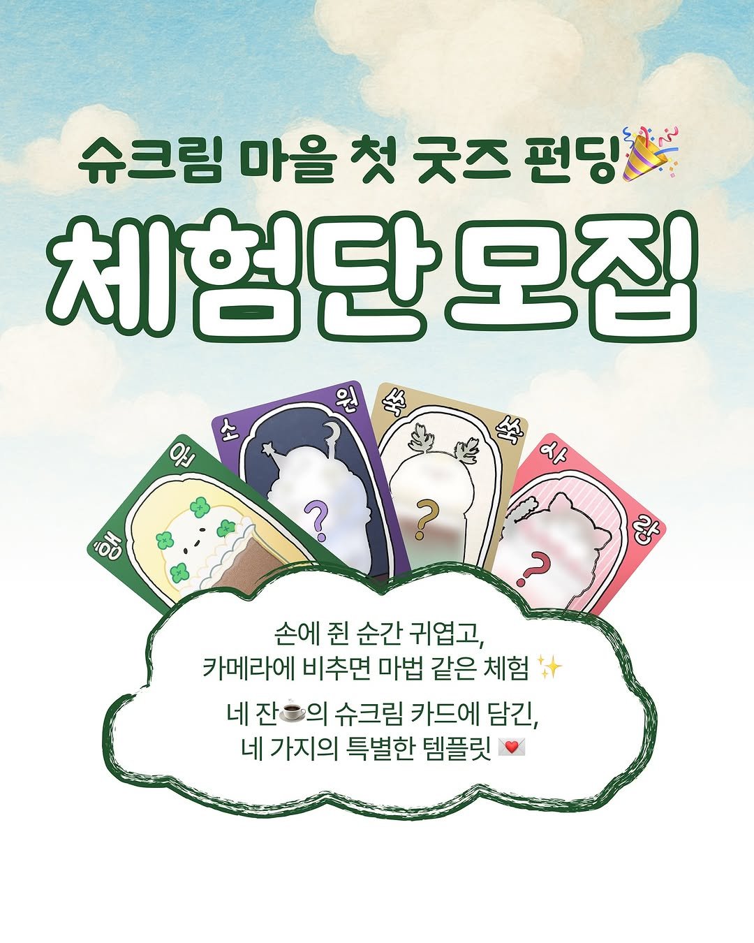 Photo shared by 노슈니 | 노션 알려주는 슈니 on September 08, 2025 tagging @tutu_paper, and @shoocreamvillage. May be an image of card and text that says '슈크림 마을 첫 굿즈 펀딩을 체험단모집 소 ช. "ồo ? 랑 손에 쥔 순간 귀엽고, 카메라에 비추면 마법 같은 체험 네 잔 -의 슈크림 카드에 담긴, 네 가지의 특별한 템플릿'.
