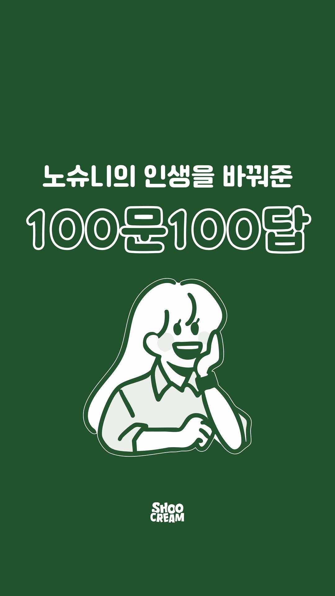 no_shooni 게시물 이미지: 댓글에 100이라고 달아주면, 
자존감이 밑바닥을 찍고 있을 때 날 일으켜 세워줬던...