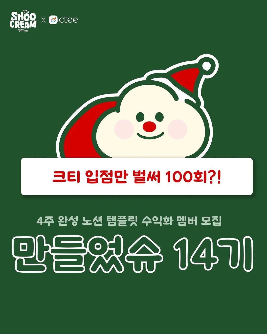 Photo by 노슈니 | 노션 알려주는 슈니 on November 24, 2025. May be an image of text that says 'The SHOO CREAM Village ctee ctee 크티 입점만 벌써 100회?! 4주 완성 노션 템플릿 수익화 멤버 모집 만들었슈 14기'.