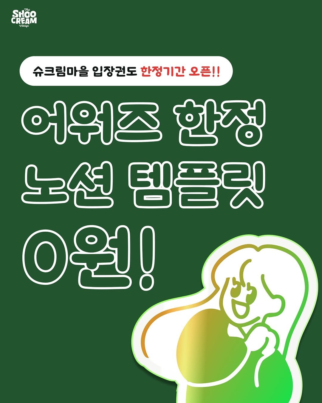 Photo shared by 노슈니 | 노션 알려주는 슈니 on December 18, 2025 tagging @o.merry.day, @rabyal.notion, @now.notion, and @hongmi.notion. May be an image of poster and text that says 'ម) Lsas SHOO CREAM 슈크림마을 슈크림마을입장권도한정기간오 입장권도 한정기간 오픈!! 어위즈 한정 노션 템플릿 0원!'.