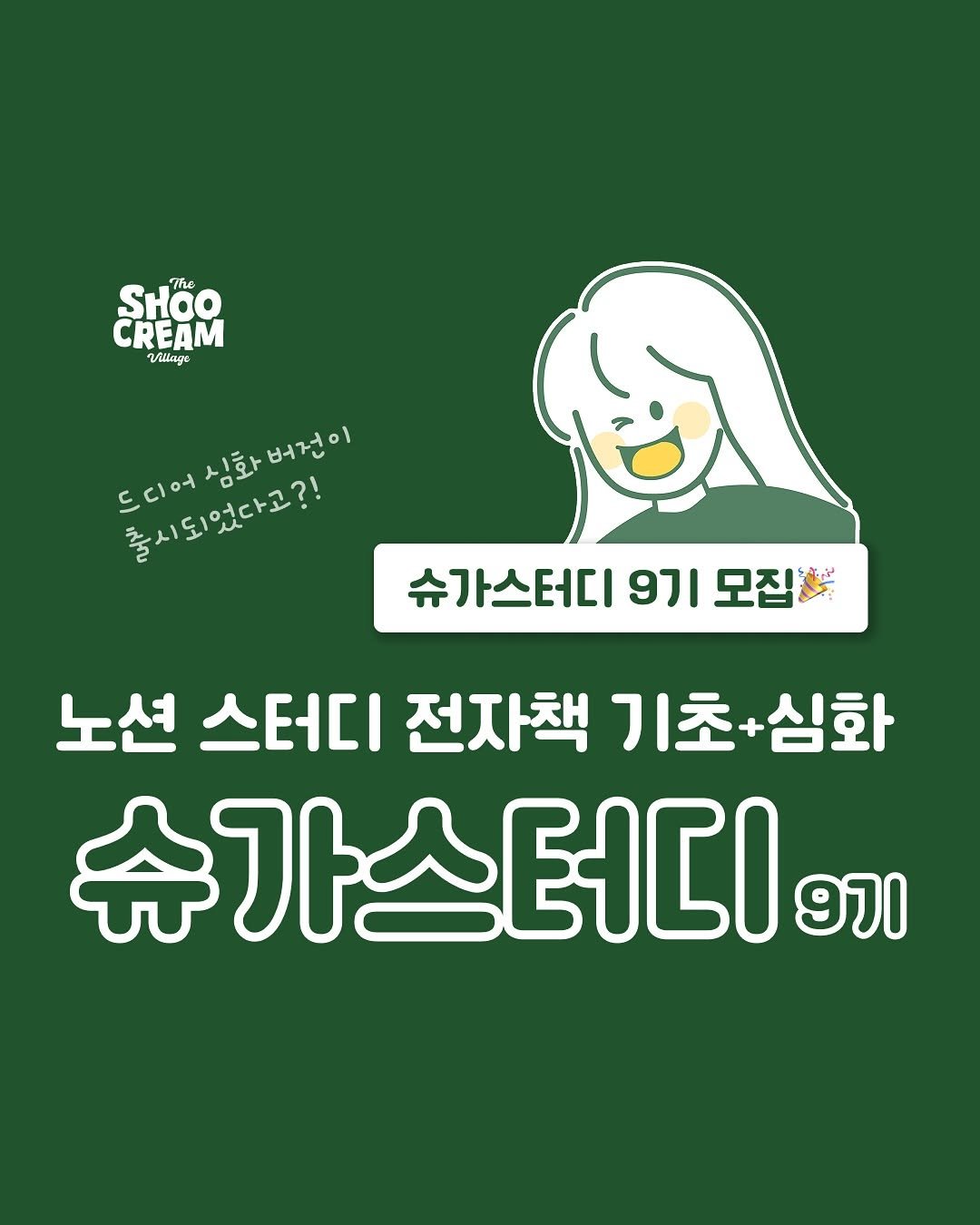 Photo by 노슈니 | 노션 알려주는 슈니 on May 26, 2025. May be a doodle of poster and text that says 'The The SHOO CREAM Village 드디에싱화버정이 드디어 심화버전이 심화 버전이 좋시되었다고?! 슈가스터디 9기 슈가스터디9기모집 모집& 노션 스터디 전자책 기초 기초+심화 +심화 슈가스터디 9기'.