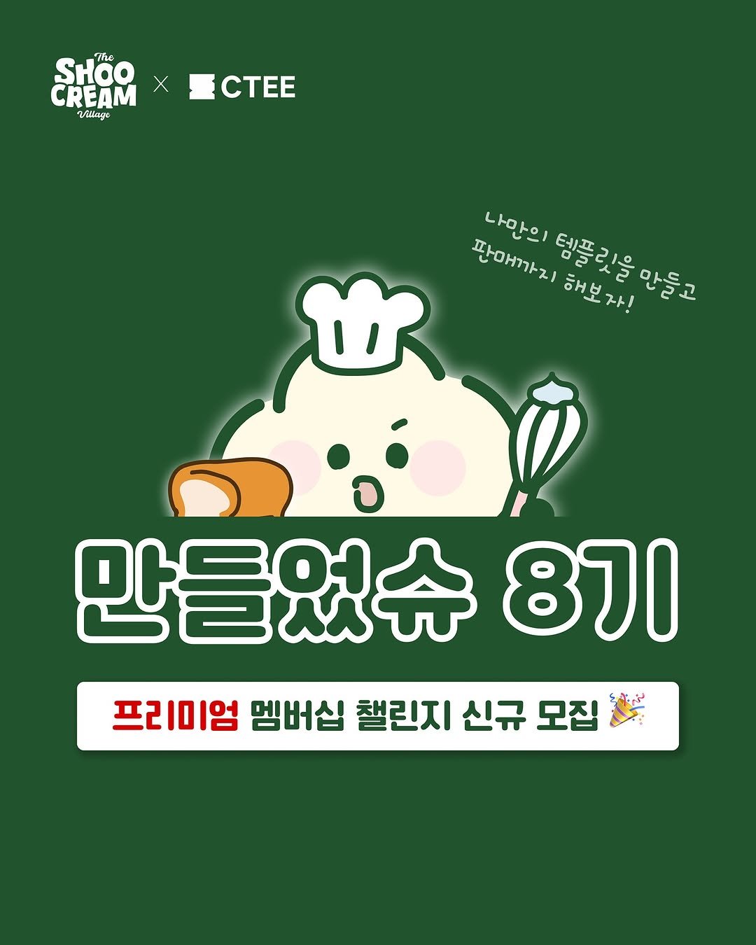 Photo shared by 메리 | 노션 앰배서더 on May 25, 2025 tagging @ctee_official, @no_shooni, @rabyal.notion, and @shoocreamvillage. May be an illustration of tofu, poster, vegetable and text that says 'SHOOx The X CREAM O0 Village Ma CTEE 나마의 ፤ዕስማጉጉ2 판매까지 딩플릿을 해보자! 템플릿을만들 비)타중다물아물고 만들고 만들었슈 8기 프리미엄 멤버십 챌린지 신규 모집'.