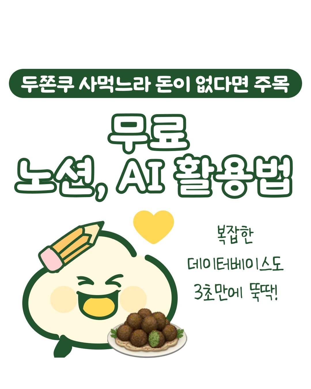 Photo shared by 노슈니 | 노션 알려주는 슈니 on January 26, 2026 tagging @pencil_lifemaker. May be an image of vegetable and text that says '두쫀쿠 사먹느라 돈이 없다면 주목 무료 노션, AI 활용법 복잡한 데이 EΗΗΗΙO 데이터베이스도 l스도 3초만에 뚝딱!'.