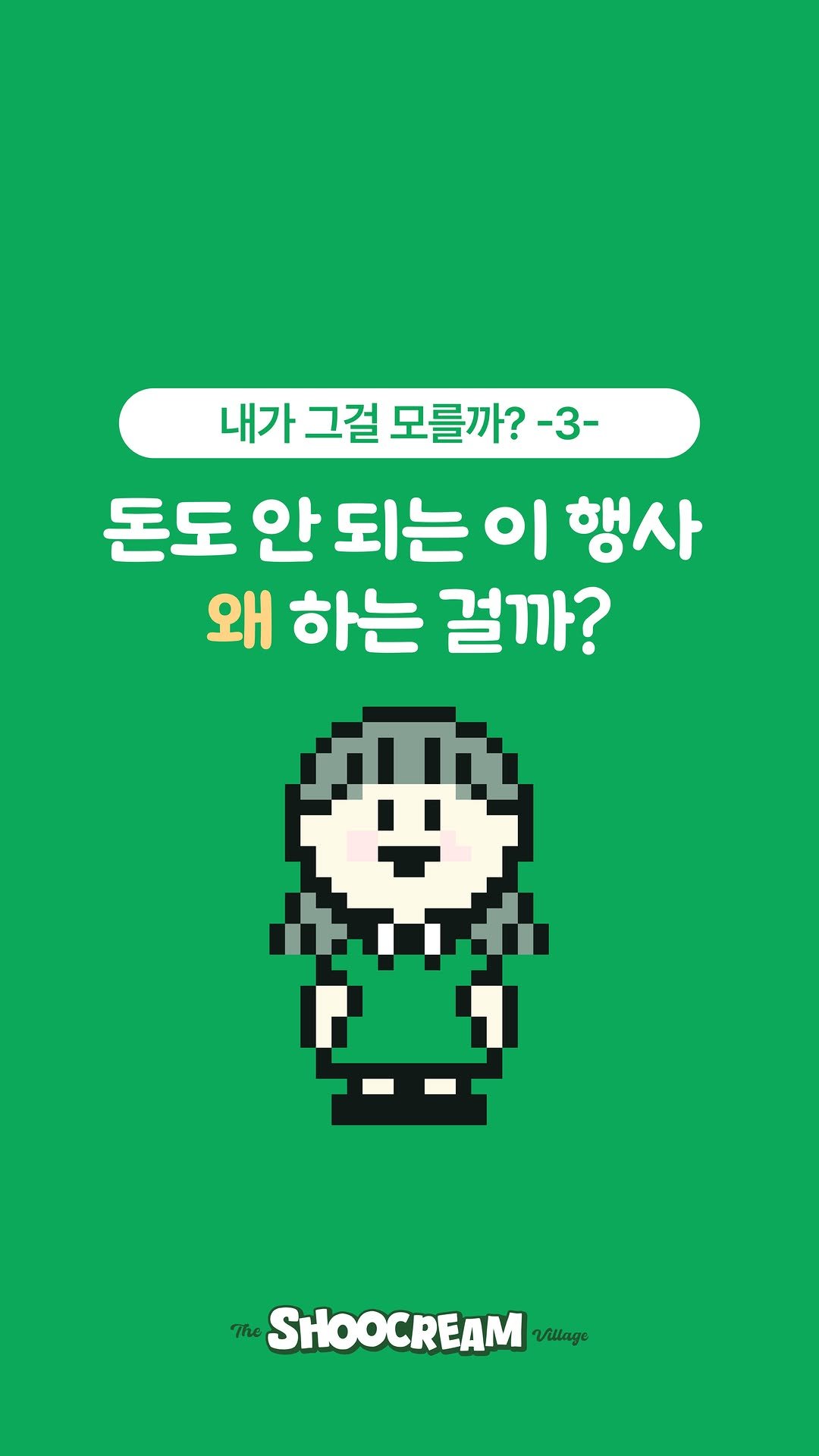 no_shooni 게시물 이미지: 돈도 안 되고, 체력은 바닥나고, 시간은 늘 부족한데
왜 굳이 이 프로젝트를...