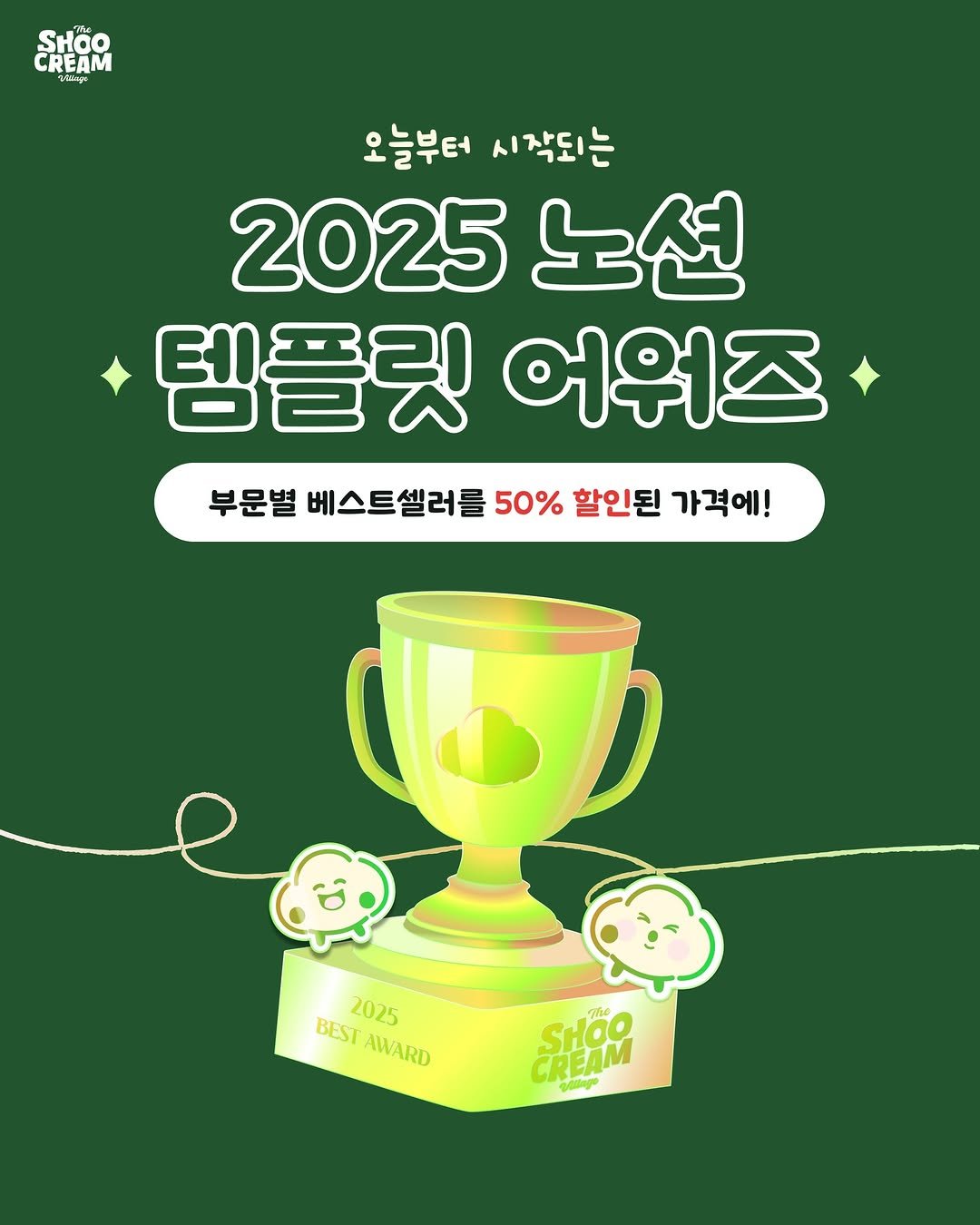 Photo shared by 노슈니 | 노션 알려주는 슈니 on December 12, 2025 tagging @namddu.notion. May be an image of poster and text that says 'दੋमव SHOO CREAM лa 오늘부터 시작되는 2025 노션 템플릿 어위즈 부문별 베스트셀러를 부문별베스트셀러를50%할인된가격에! 50% 할인된 가격에! BESTAWARD BEST 2025 AWARD Te SHaO EAM'.