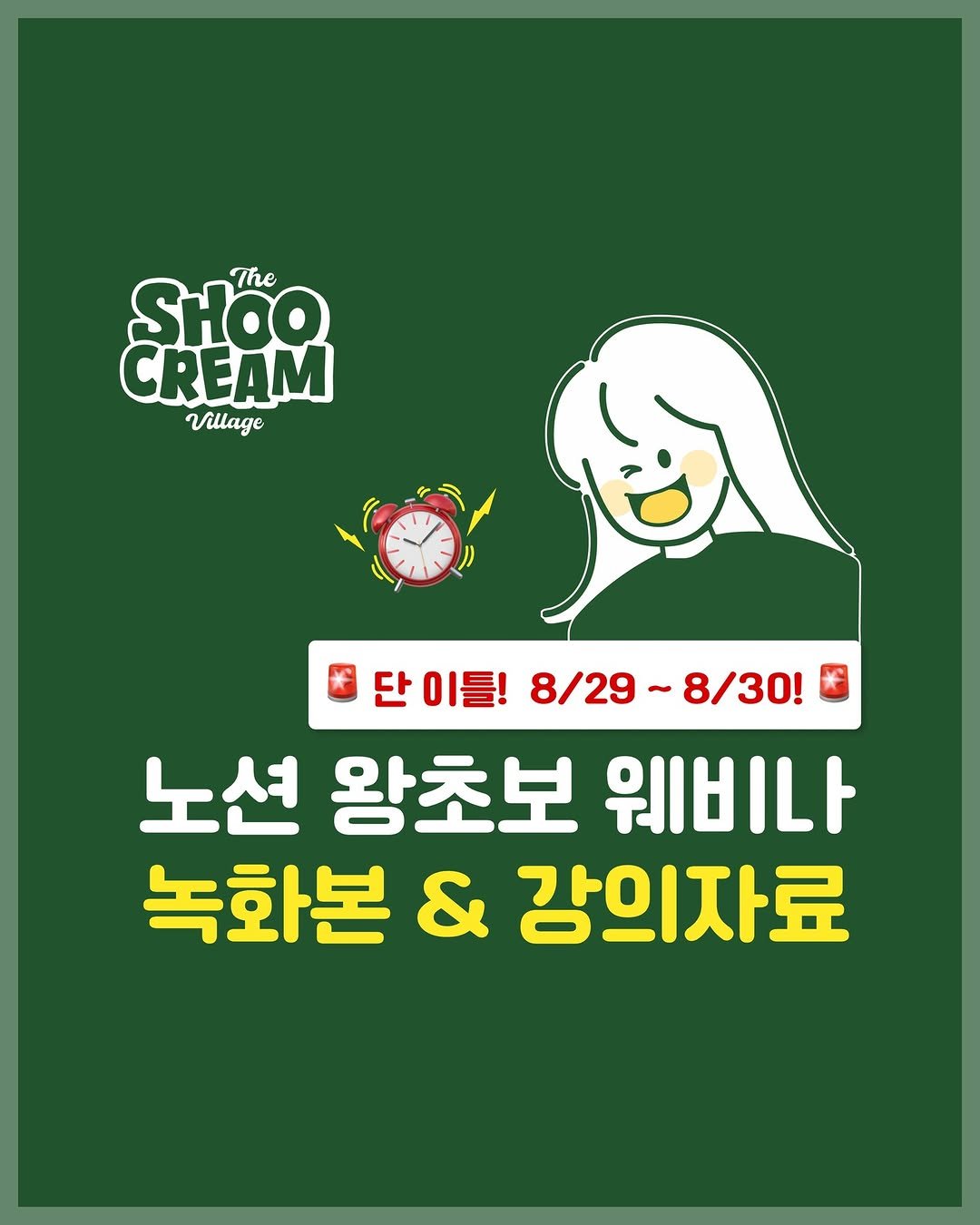 Photo shared by 라별 on August 29, 2025 tagging @o.merry.day, and @no_shooni. May be an image of text that says 'SHoQ The CREAM Village 단 단이틀! 0 8/29 단이들!8/29~8/30! /29~8/30! 8/30! 노션 왕초보 웨비나 녹화본 & 강의자료'.