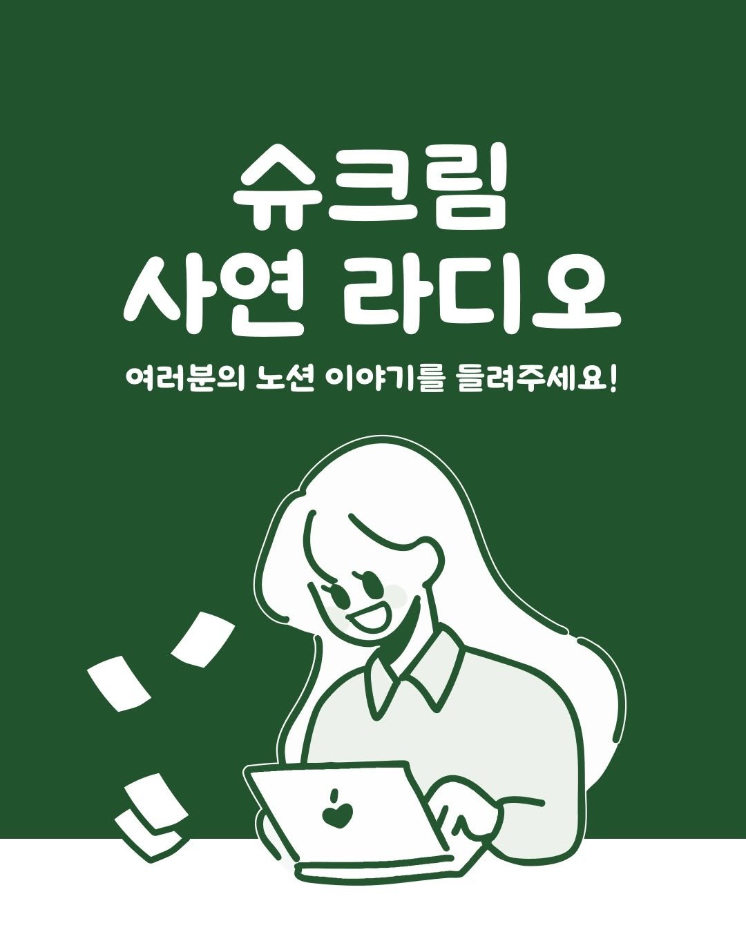 Photo shared by 노슈니 | 노션 알려주는 슈니 on February 04, 2026 tagging @1ee5am.zip, and @notion_mandooo. May be an illustration of poster and text that says '슈크림 사연 라디오 여러분의 노션 이야기를 들려주세요!'.