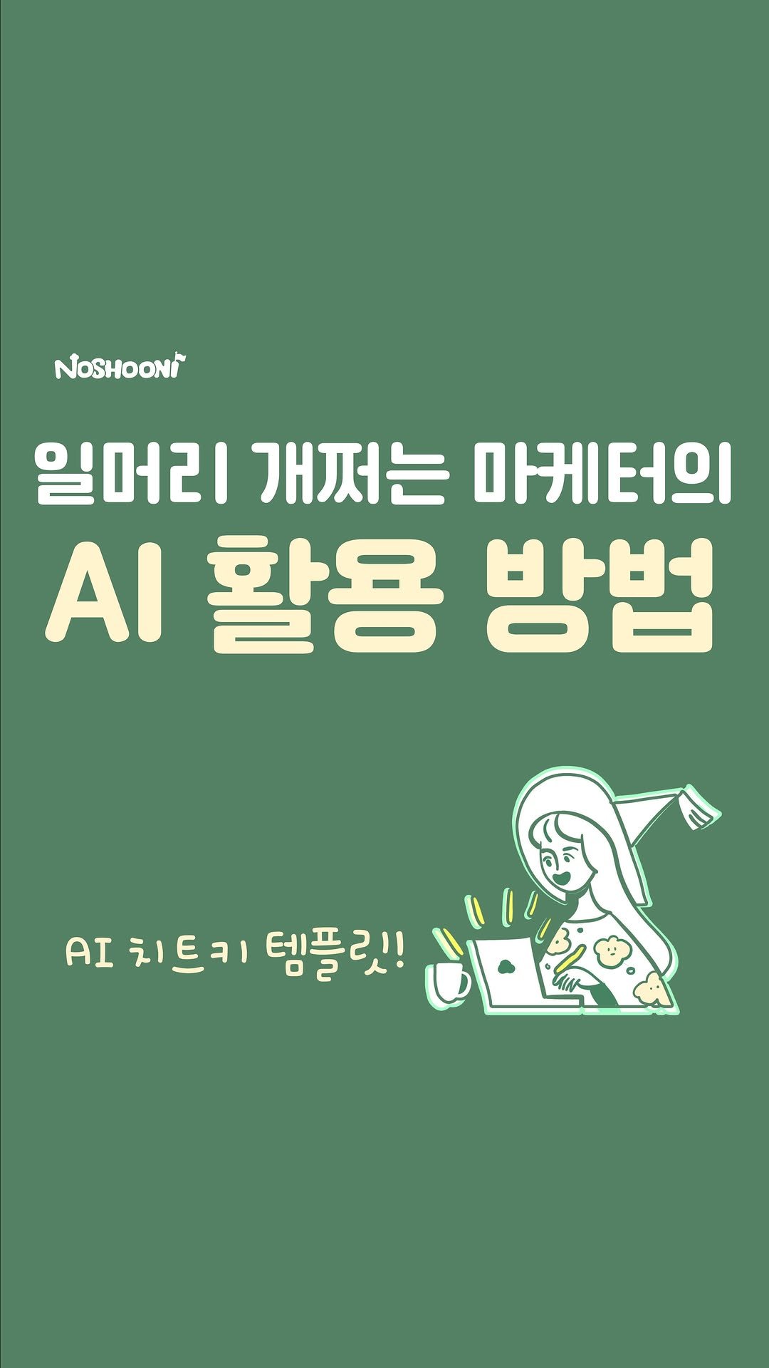 no_shooni 게시물 이미지: 🎁 <치트키>라고 댓글 달면 반값링크 보내줄게
가끔 그런 생각 하지 않아? 몸이...