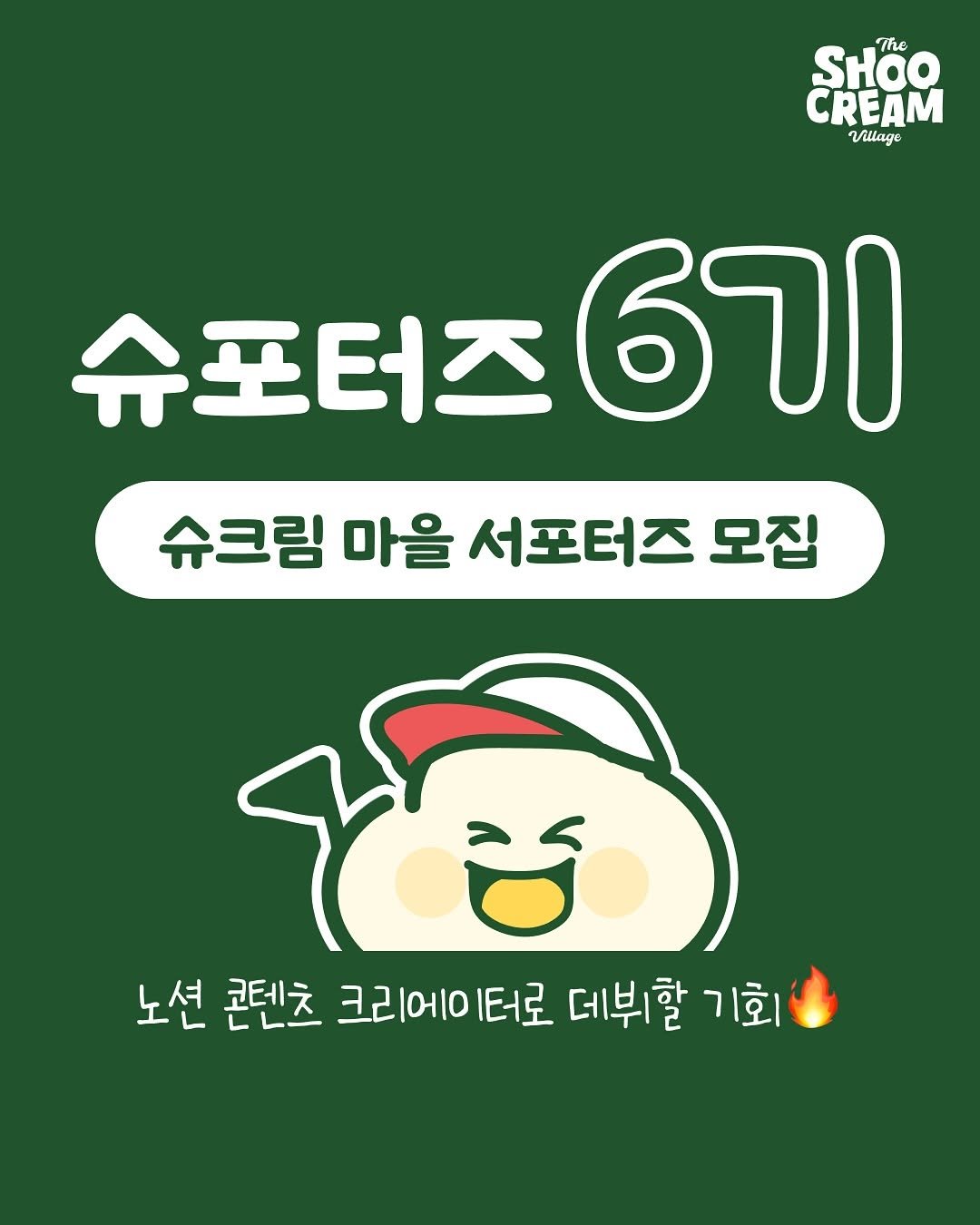 Photo shared by 라별 on June 23, 2025 tagging @o.merry.day, @no_shooni, and @shoocreamvillage. May be an image of text that says 'SHao The CREAM WaAc 슈포터츠6기 슈포터즈 6기 슈크림 마을 서포터즈 모집 노션 콘텐츠 크리에이터로 데뷔할 기회 기회'.