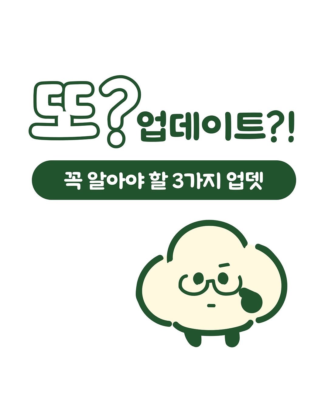 Photo by 노슈니 | 노션 알려주는 슈니 on June 20, 2025. May be a doodle of text that says '黑? 업데이트?! 또?업데이트?! 널데이 트?! 꼭 알아야 3가지 업딧 مقین'.