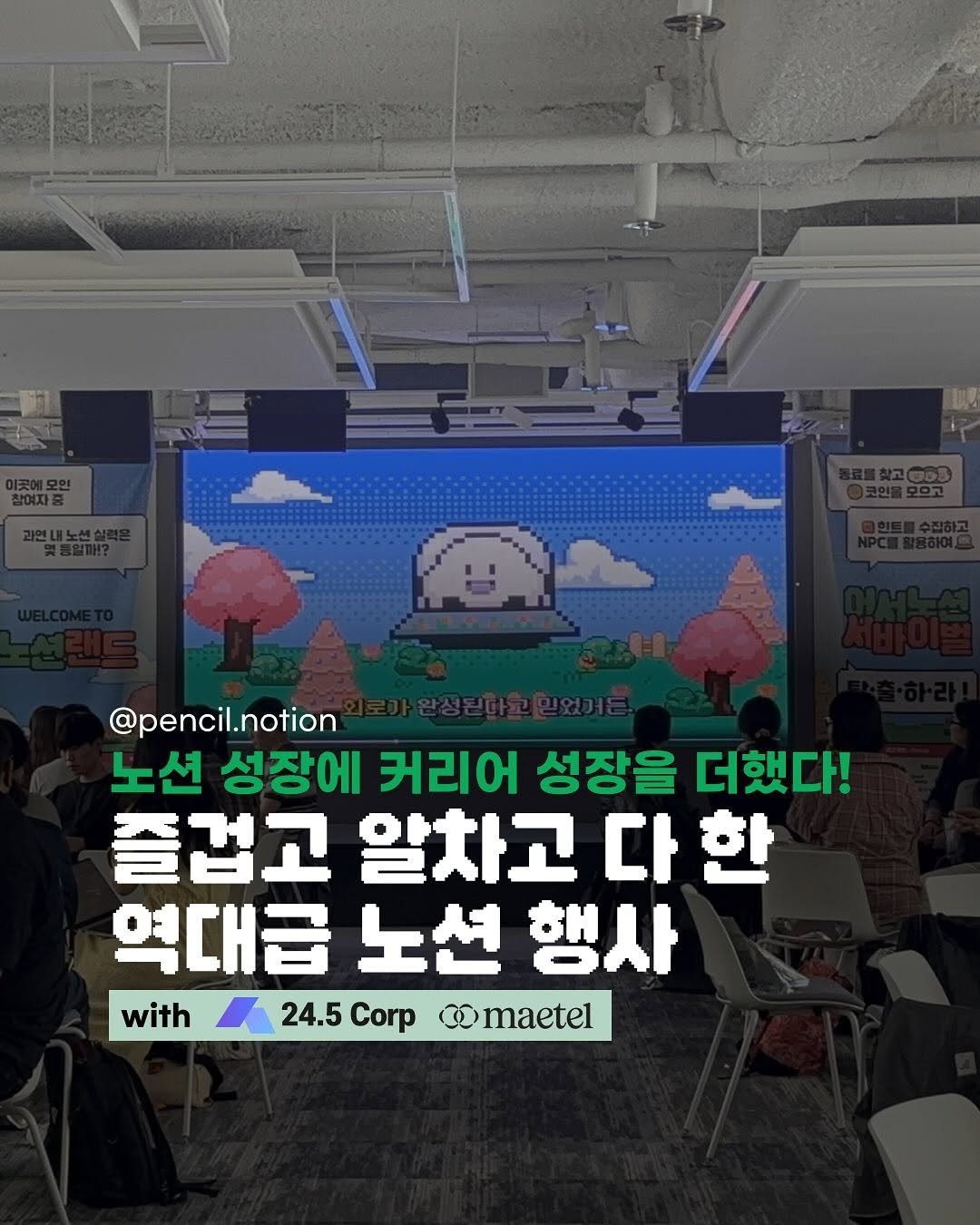 Photo shared by 연필씨 | 갓생매거진 on October 22, 2025 tagging @no_shooni, and @shoocreamvillage. May be an image of text that says '@pencil.notion 노션 성장에 커리어 성장을 더했다! 즐겁고 알차고 다 알차고다한 한 역대급 노션 행사 with24.5Corpmaetel 24.5 Corp Omaetel with'.