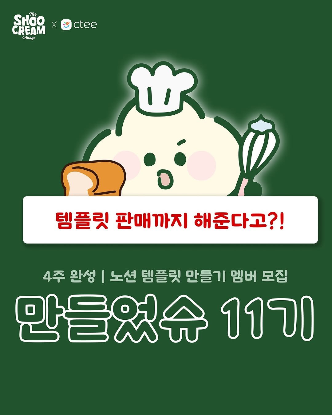 Photo shared by 라별 on August 27, 2025 tagging @o.merry.day, @no_shooni, @hongmi.notion, and @byeoldom_notion. May be an illustration of text that says 'ሸ SHOO CREAM / ctee ctee 템플릿 판매까지 해준다고?! 4주 완성 노션 템플릿 만들기 멤버 모집 만들었슈 11기'.