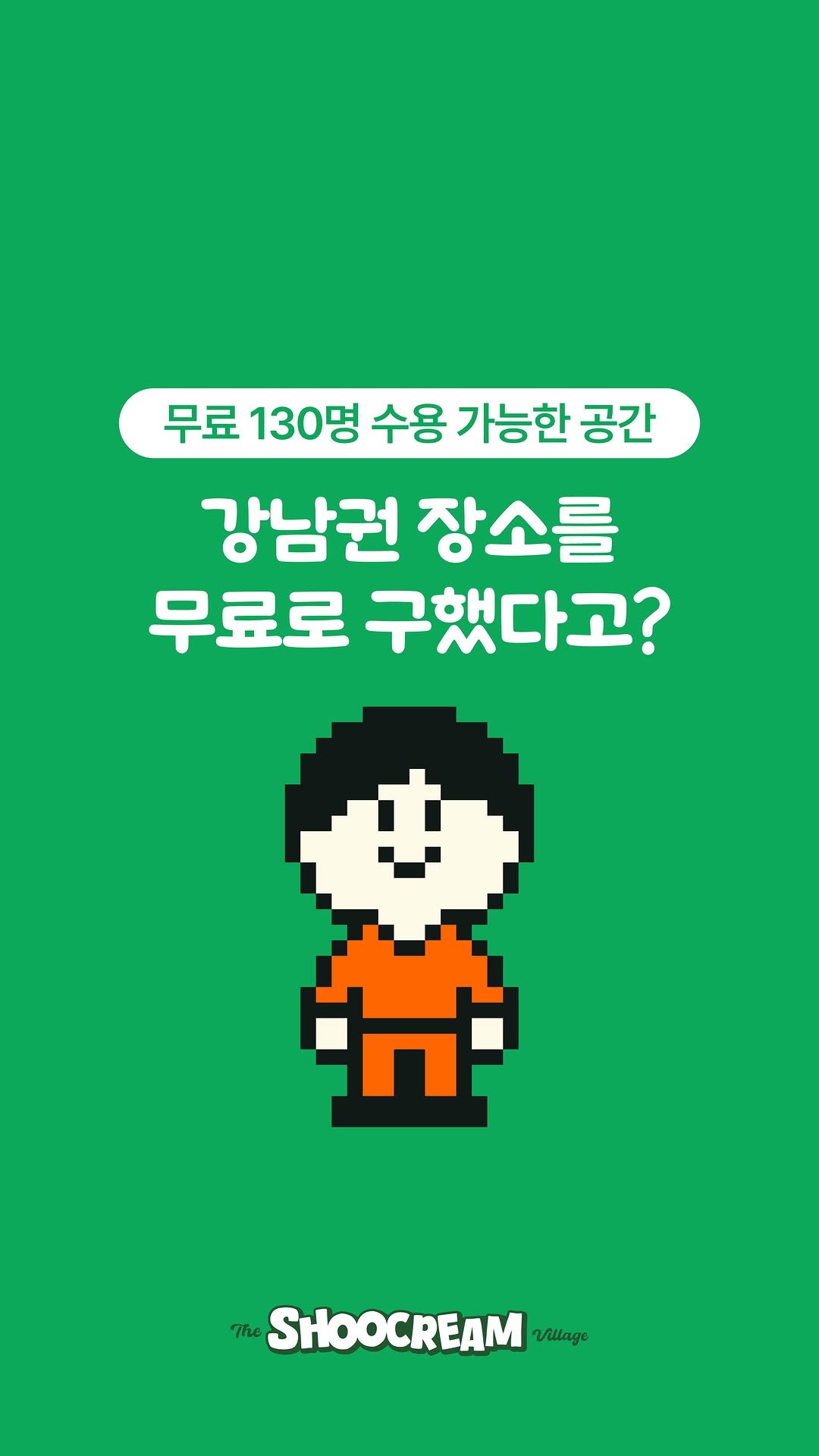 no_shooni 게시물 이미지: 드디어 장소를 구했다! 🎉
그것도 무려 강남권에 100명 수용이 가능한 곳을,...