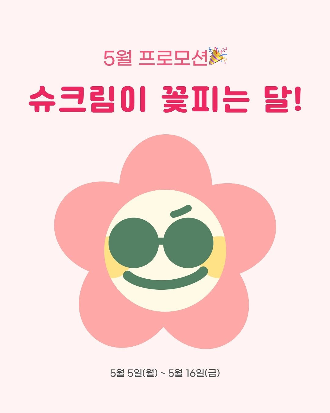 Photo shared by 노슈니 | 노션 알려주는 슈니 on May 07, 2025 tagging @o.merry.day, and @rabyal.notion. May be an image of poster and text that says '5월 프로모션 슈크림이 꽃피는 달! 5월 5일(월) 5월 5월5일(월)~5월16일(금) 16일(금)'.