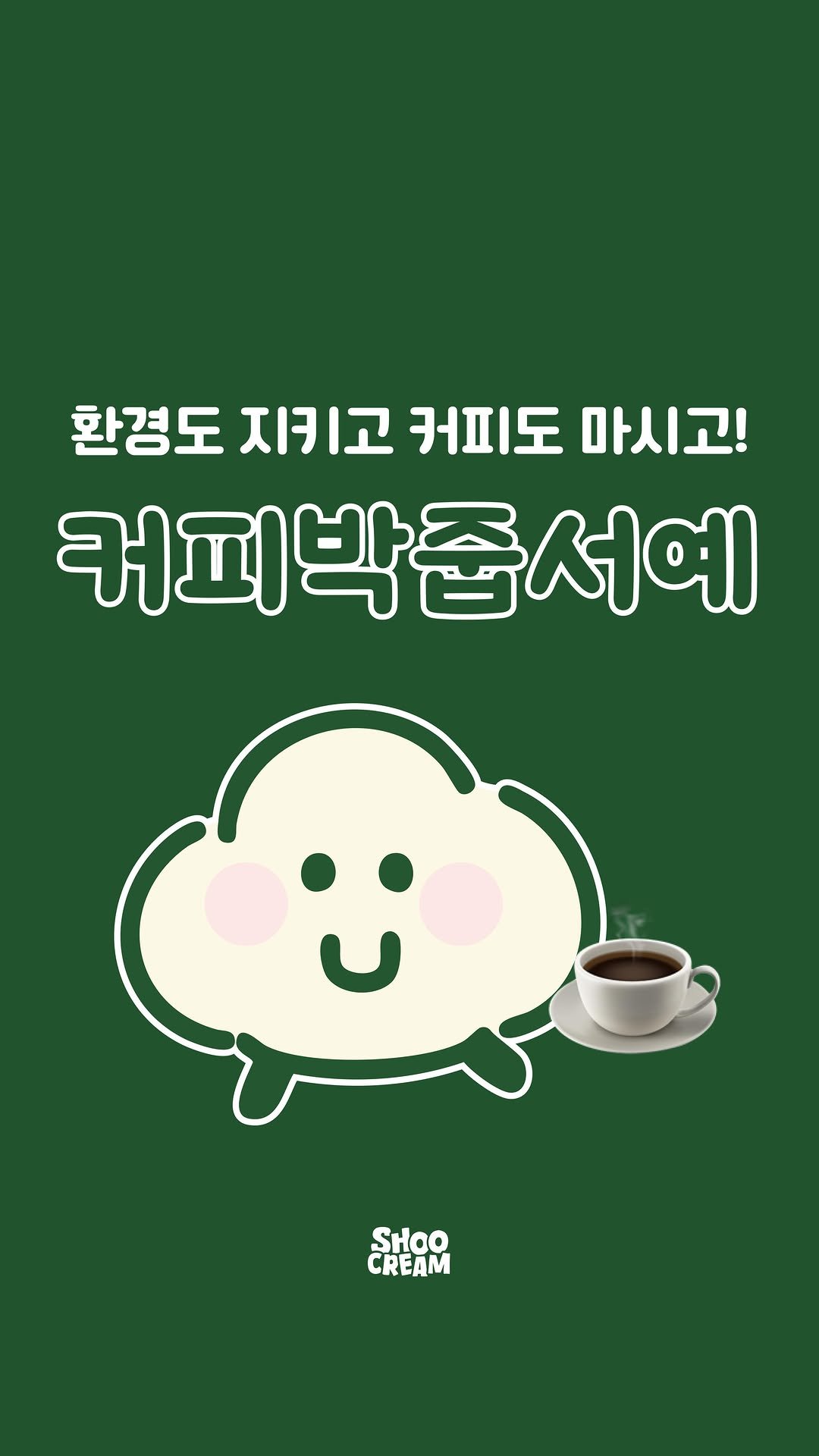 no_shooni 게시물 이미지: 제주도에서 러닝도 하고, 예쁜 경치 보면서
좋은 일도 하고, 커피도 공짜로...