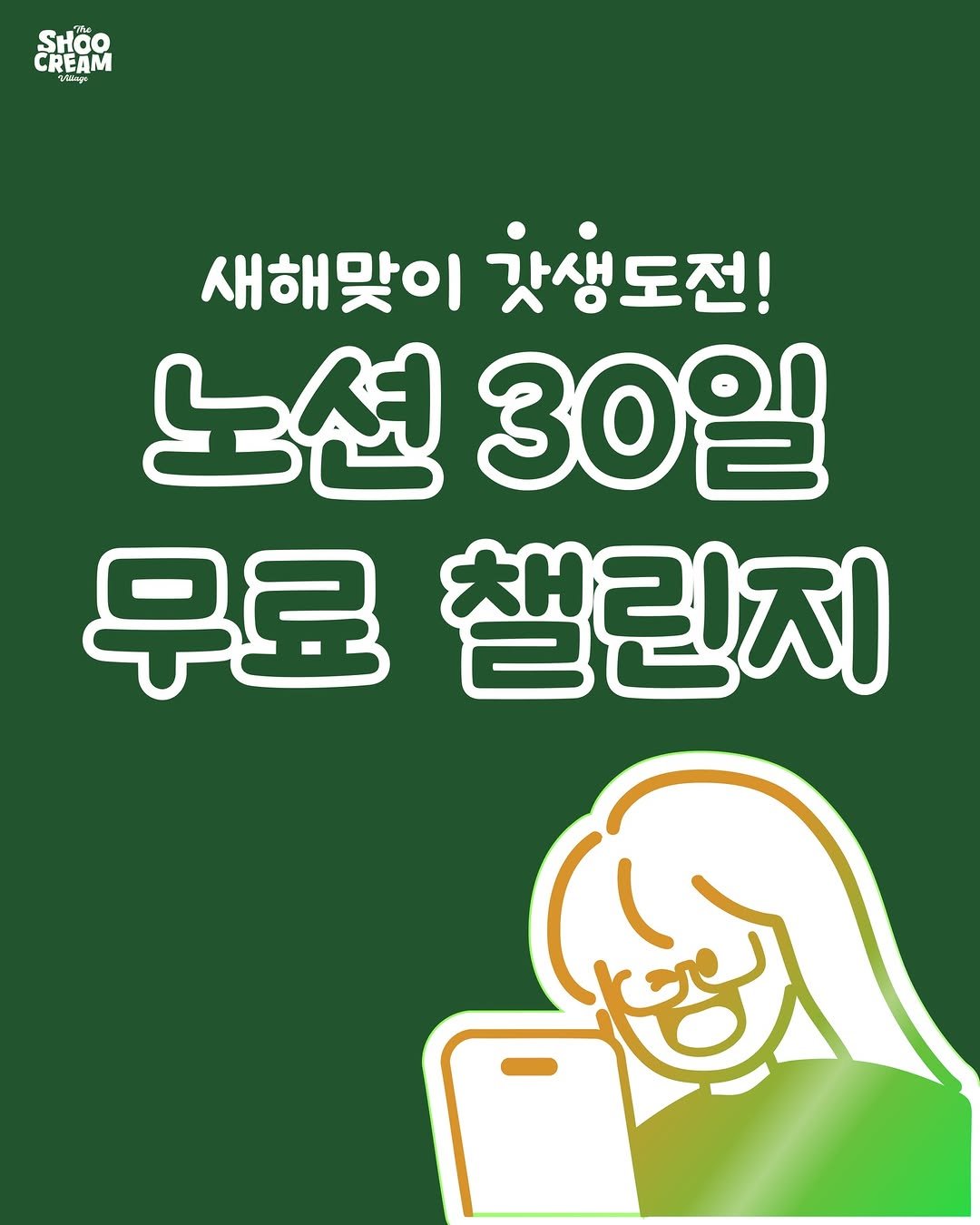 Photo shared by 메리 | 노션 앰배서더 on December 21, 2025 tagging @no_shooni, @shoocreamvillage, and @now.notion. May be an image of poster and text that says 'SHOO CREAM 520 shgo म 새해맞이 .생도전! 노션 30일 무료 챌린지'.