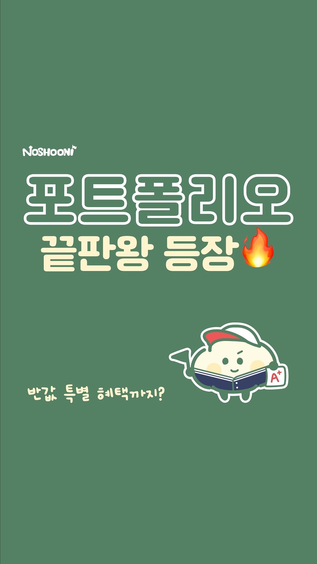 no_shooni 게시물 이미지: 혹시 지금 내 포트폴리오👀
내가 하고 싶은 말만 하고 있지는 않은지
나만 이해할...