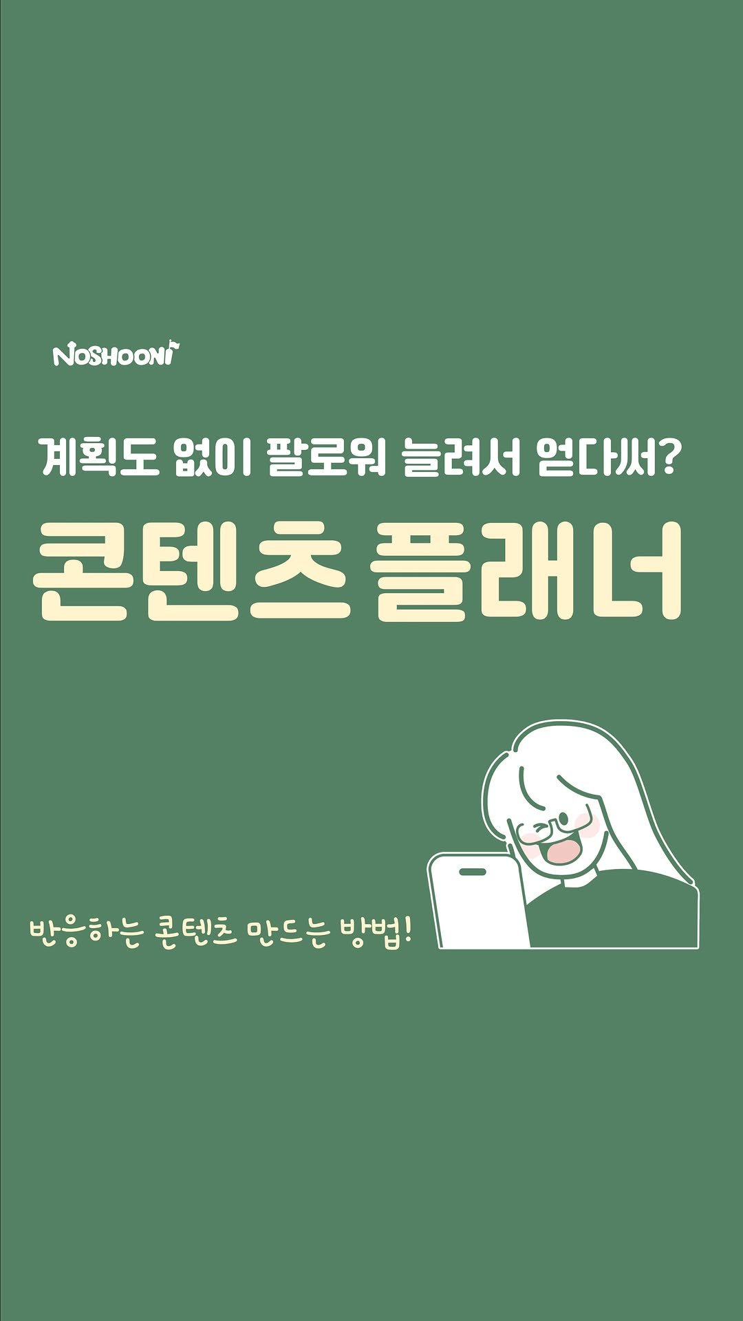 no_shooni 게시물 이미지: 콘텐츠는 많은 강의를 듣는다고 만들어지는게 아닙니다.🧐
꾸준히 그 노하우들을 녹여...
