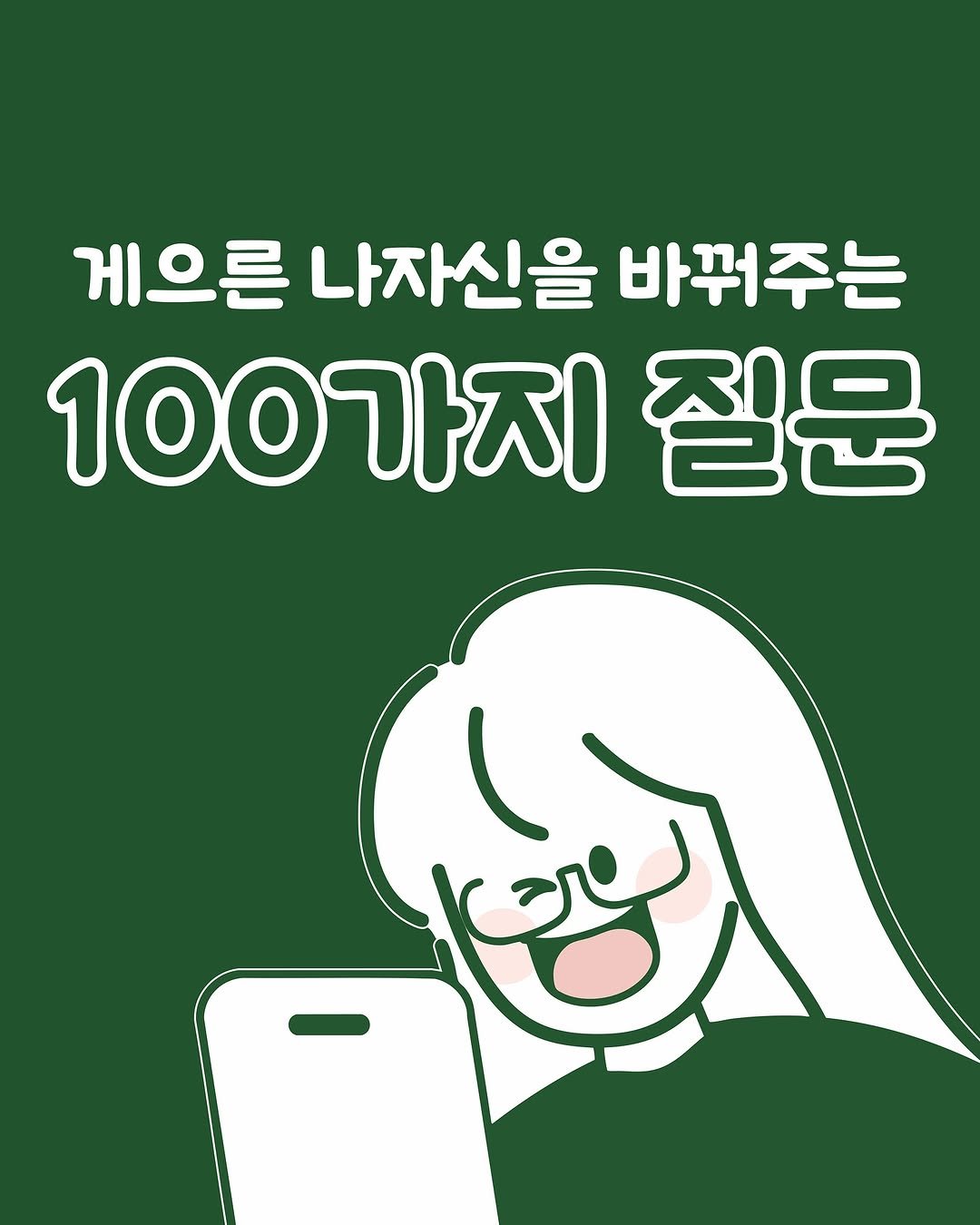 Photo by 노슈니 | 노션 알려주는 슈니 on November 02, 2025. May be an image of poster and text that says '게으른 나자신을 바꿔주는 100가지 질문'.