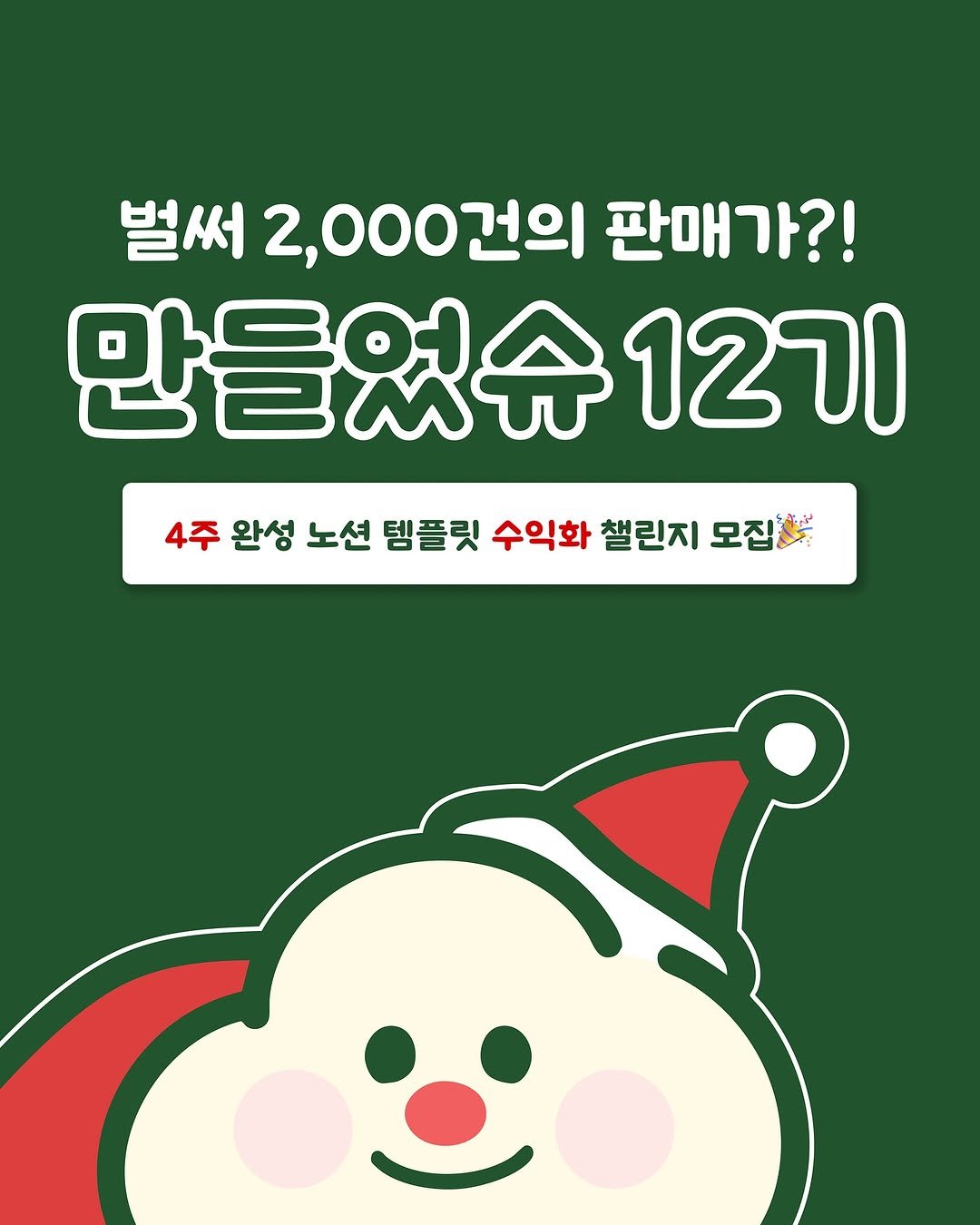 Photo shared by 메리 | 노션 앰배서더 on September 26, 2025 tagging @no_shooni, @rabyal.notion, and @shoocreamvillage. May be an image of text that says '벌써 2,000건의 판매가?! 만들였슈12기 12기 4주완성노션템플 4주 4주완성노선템플릿수익화설린지모 완성 노션 템플릿 수익화 챌린지 모집을'.