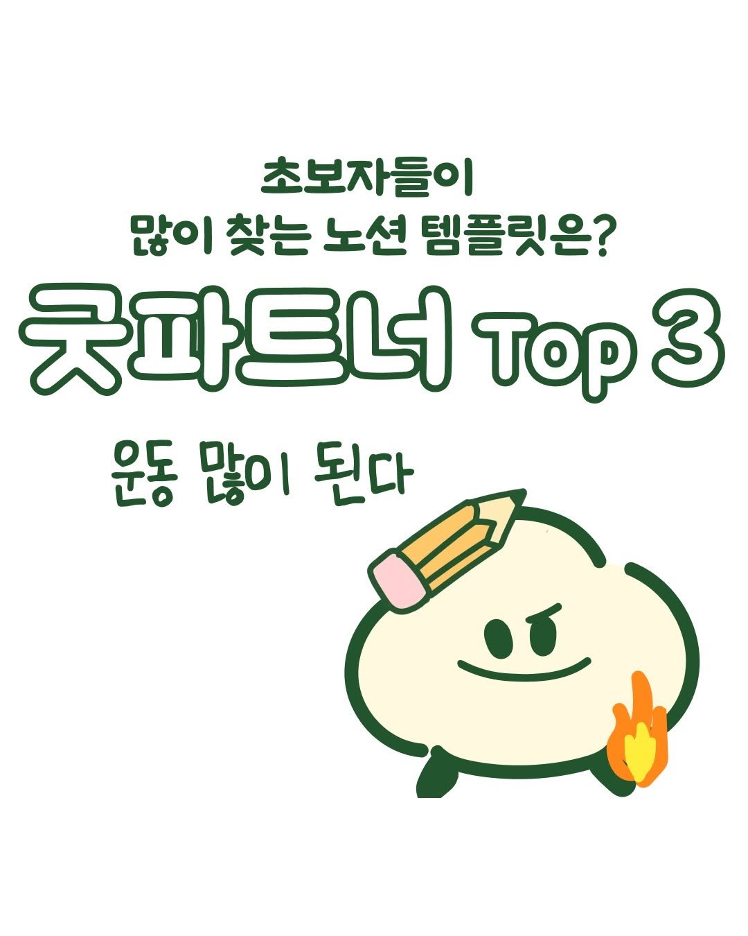 Photo shared by 노슈니 | 노션 알려주는 슈니 on January 31, 2026 tagging @pencil_lifemaker. May be a doodle of text that says '초보자들이 많이 찾는 노션 템플릿은? 굿파트너 Top 3 운동 많이 된다'.