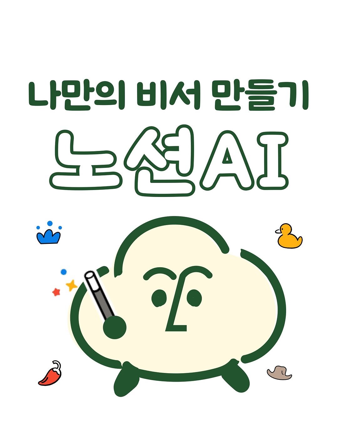 Photo by 노슈니 | 노션 알려주는 슈니 on September 25, 2025. May be an illustration of poster and text that says '나만의 비서 만들기 노션A f'.