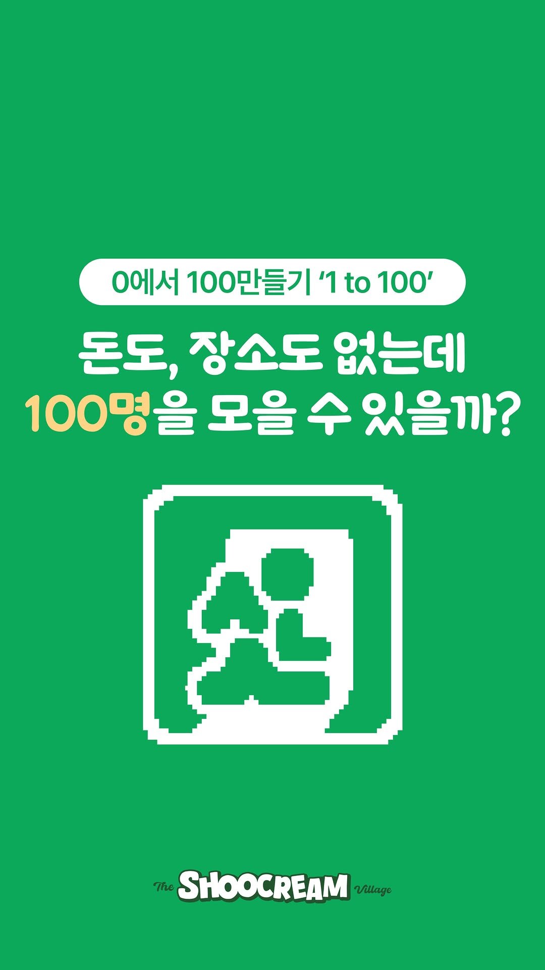 no_shooni 게시물 이미지: 슈크림 마을의 도전기.. 지켜봐줘잉😍
모집 상황 : (0/100)