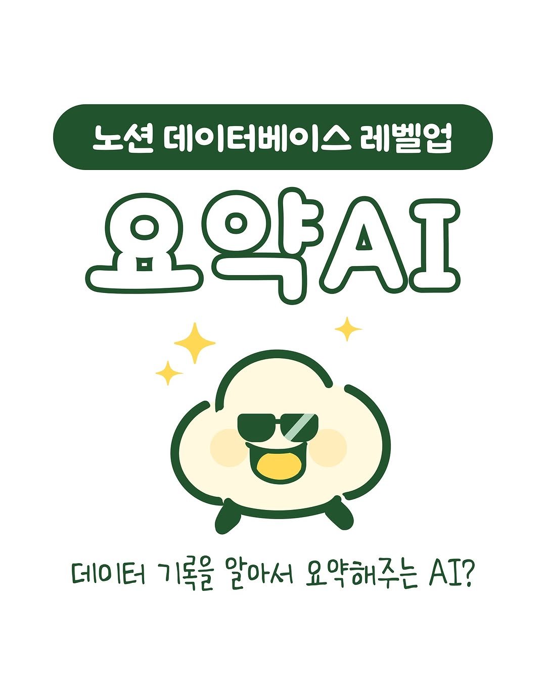 Photo by 노슈니 | 노션 알려주는 슈니 on June 23, 2025. May be a doodle of text that says '노션 데이터베이스 레벨업 요약AI 데이터 기록을 알아서 요약해주는 AI?'.