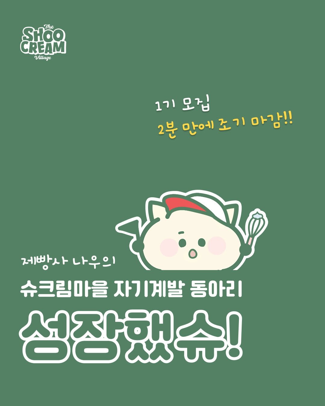 Photo shared by 나우 on May 04, 2025 tagging @o.merry.day, @no_shooni, @rabyal.notion, and @shoocreamvillage. May be an illustration of text that says 'SHOO The CREAM Village 1기 1기모집 1기 모집 2분 만에 조 2분만에조기마감!! 기 조기마감!! 마감!! 제빵사 제사나우의 나우의 슈크림마을 자기계발 동아리 성장했슈!'.