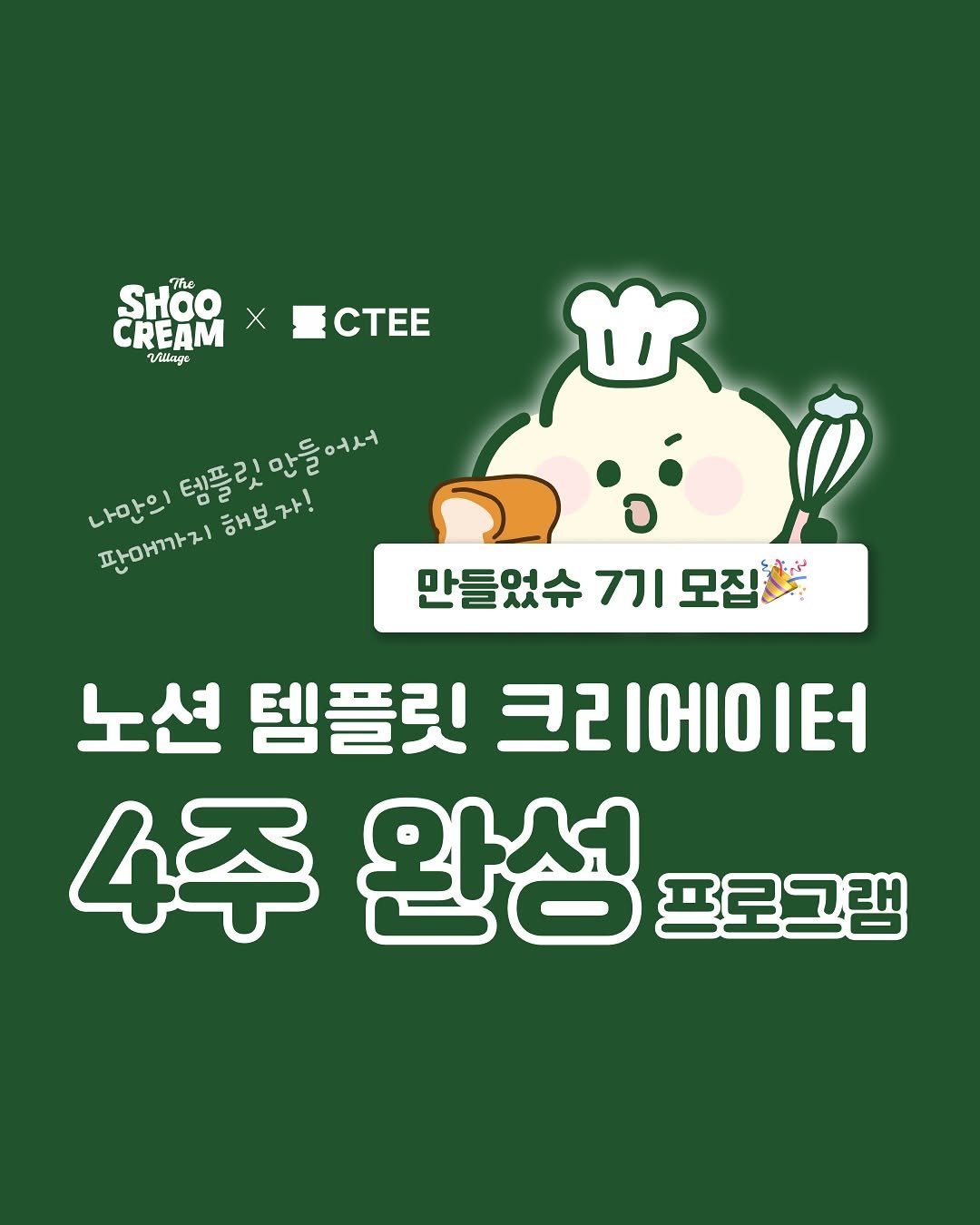 Photo shared by 노슈니 | 노션 알려주는 슈니 on April 25, 2025 tagging @o.merry.day. May be a doodle of bread and text that says 'The CREAM SHoo X Village CTEE 나만의 아의팅플릿않들어서 템플릿만들어서 해보자! 판매까지 만들었슈 7기 만들었슈7기모집을 모집 노션 템플릿 크리에이터 4주 완성 프로그램'.