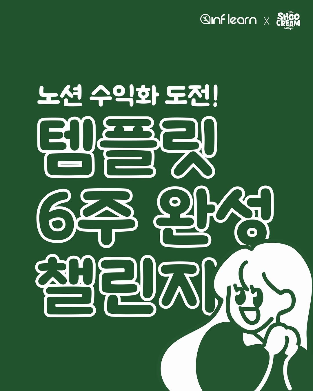 Photo shared by 노슈니 | 노션 알려주는 슈니 on November 30, 2025 tagging @inflearn__official. May be an illustration of poster and text that says '@inflearnR Oinflearn CREAM 出 จริไยะ 노션 수익화 노션수익화도전! 도전! 템플릿 6주 완성 챌린지'.