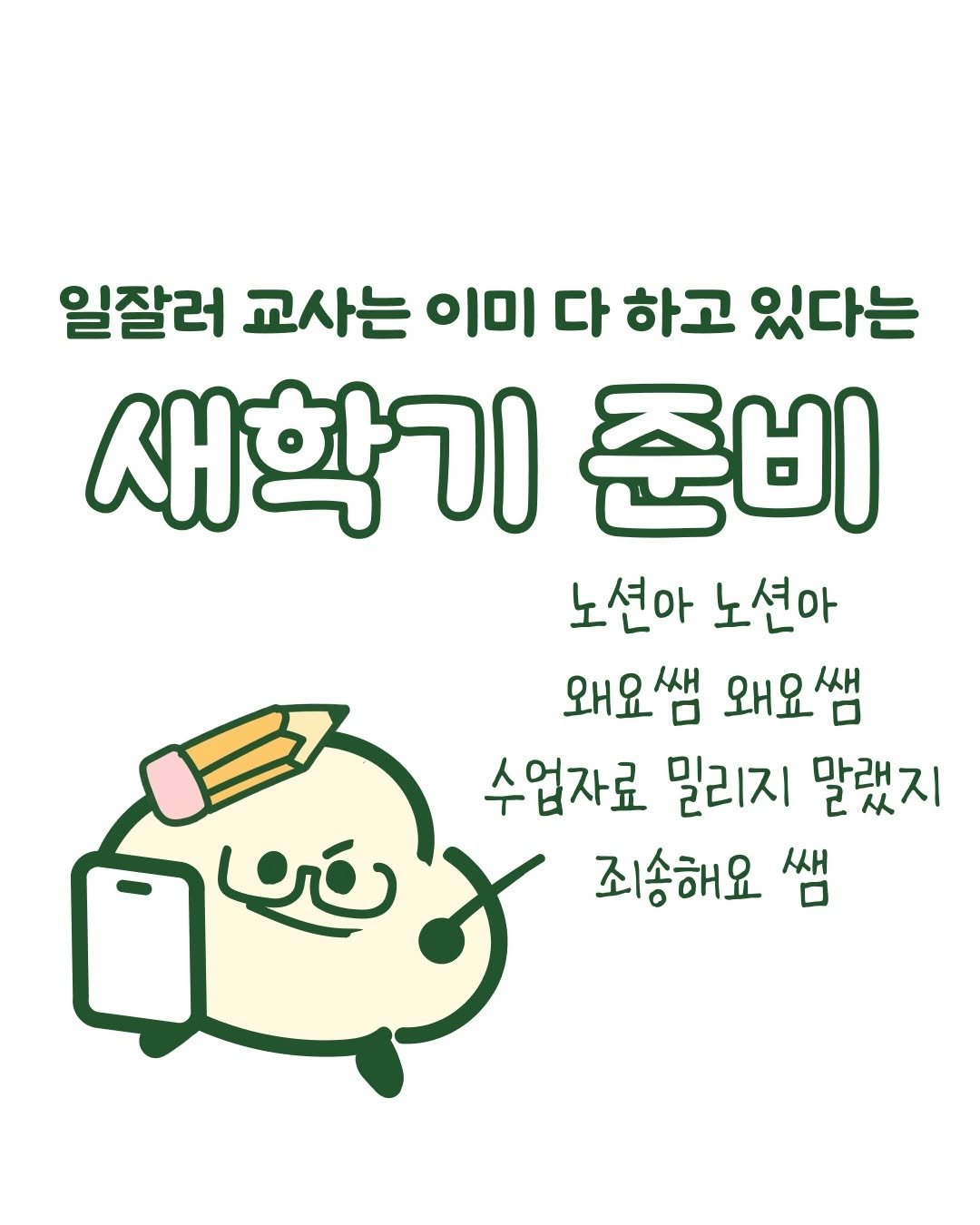 Photo shared by 노슈니 | 노션 알려주는 슈니 on February 04, 2026 tagging @pencil_lifemaker. May be an illustration of vegetable and text that says '일잘러 교사는 이미 다 하고 있다는 새학기 준비 노션아 노선아 왜요쌤 왜요쌤 수업자료 밀리지 말랬지 죄송해요 쌤 లర'.