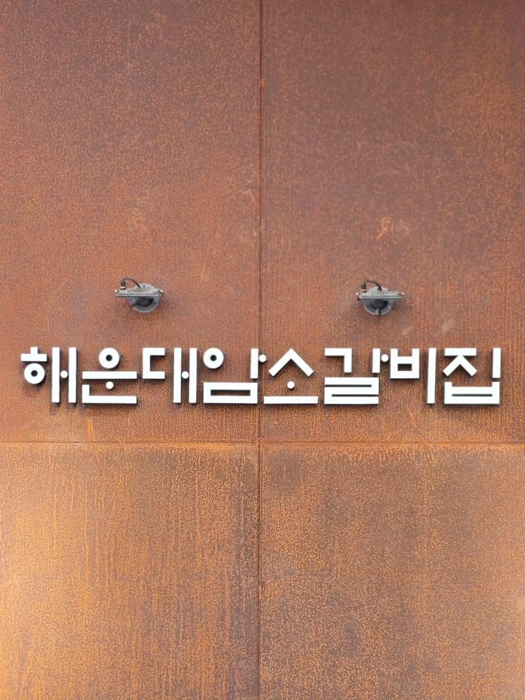 Photo by 박성형 on February 08, 2026. May be an image of door and text that says '해은대은 해운대암스갈비집'.