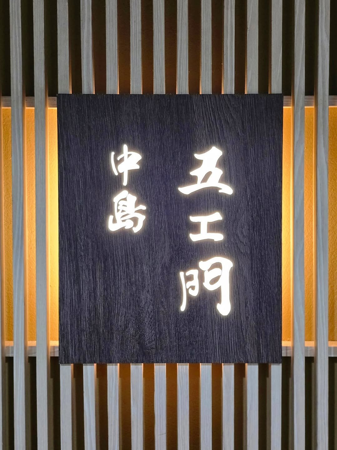 Photo by 박성형 on June 26, 2025. May be an image of text that says '中五 馬多 五 中 島 エ 門 JINE'.